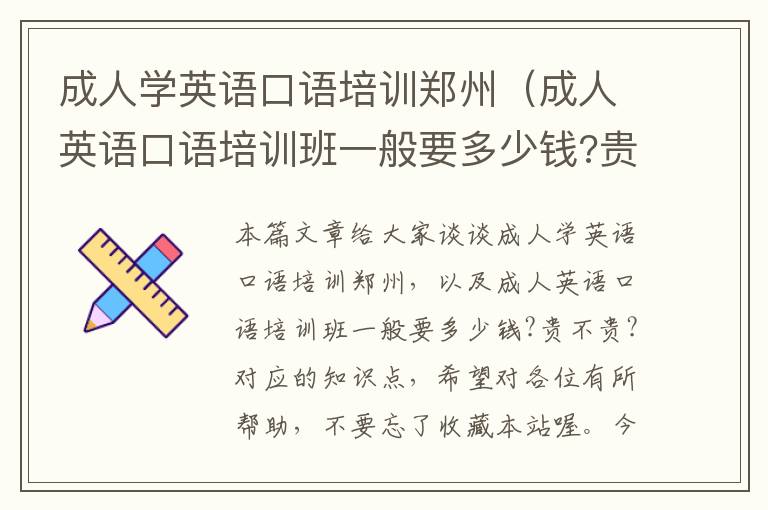 成人学英语口语培训郑州（成人英语口语培训班一般要多少钱?贵不贵?）