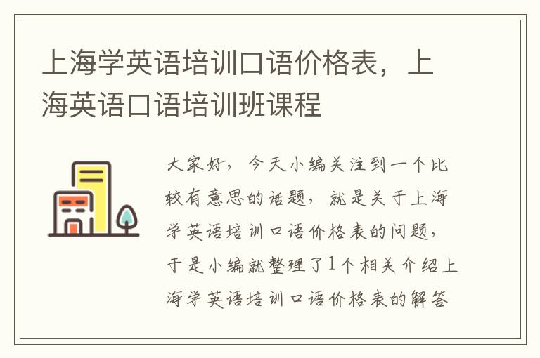 上海学英语培训口语价格表，上海英语口语培训班课程