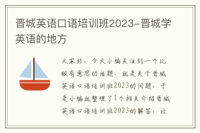 晋城英语口语培训班2023-晋城学英语的地方