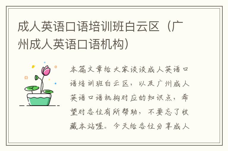 成人英语口语培训班白云区（广州成人英语口语机构）