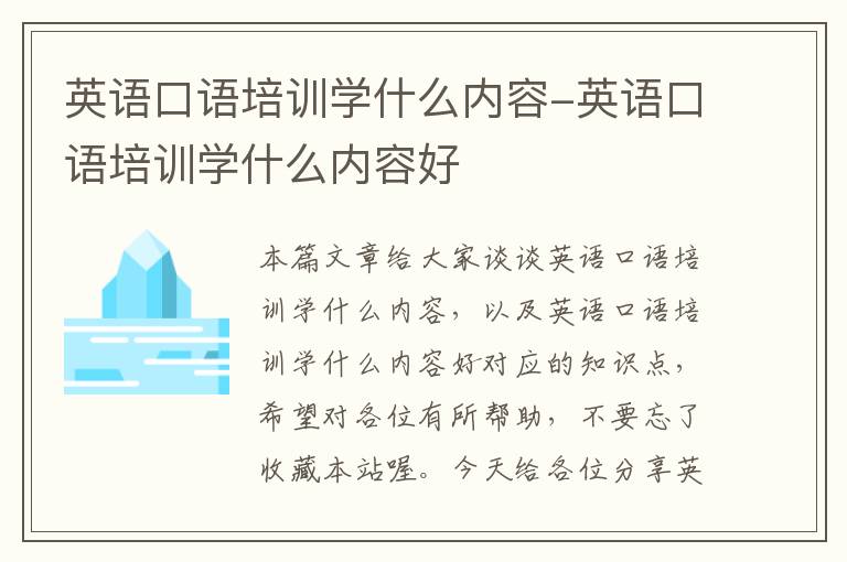 英语口语培训学什么内容-英语口语培训学什么内容好