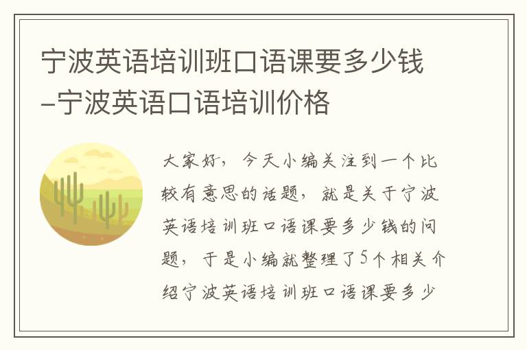 宁波英语培训班口语课要多少钱-宁波英语口语培训价格