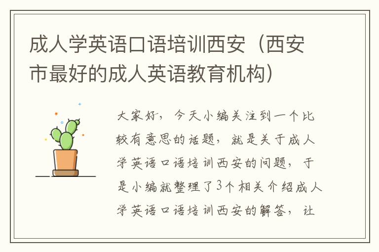 成人学英语口语培训西安（西安市最好的成人英语教育机构）