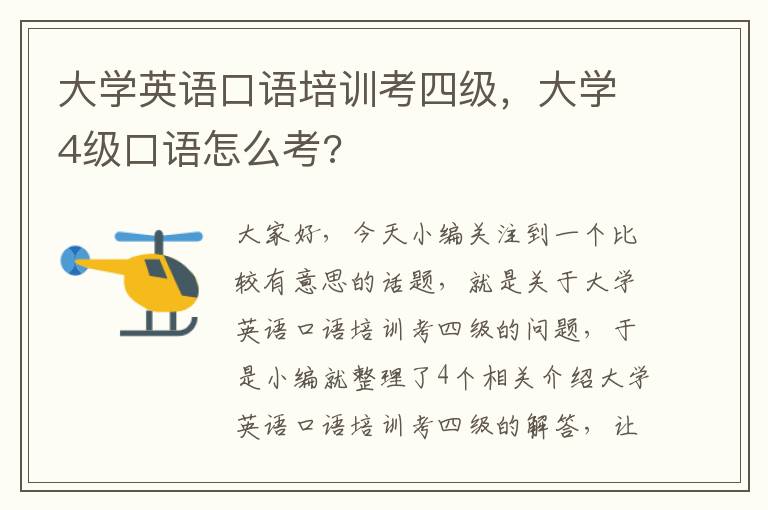 大学英语口语培训考四级，大学4级口语怎么考?