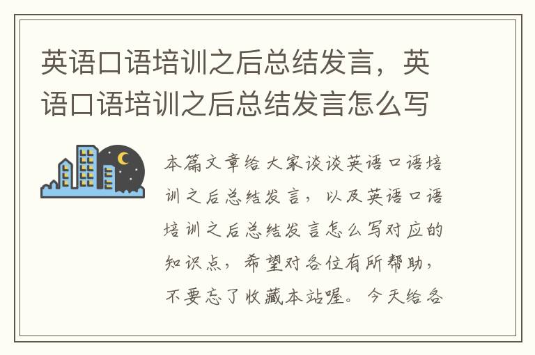 英语口语培训之后总结发言，英语口语培训之后总结发言怎么写