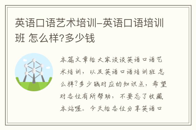 英语口语艺术培训-英语口语培训班 怎么样?多少钱