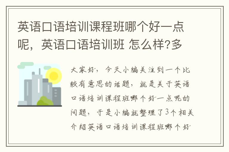 英语口语培训课程班哪个好一点呢，英语口语培训班 怎么样?多少钱