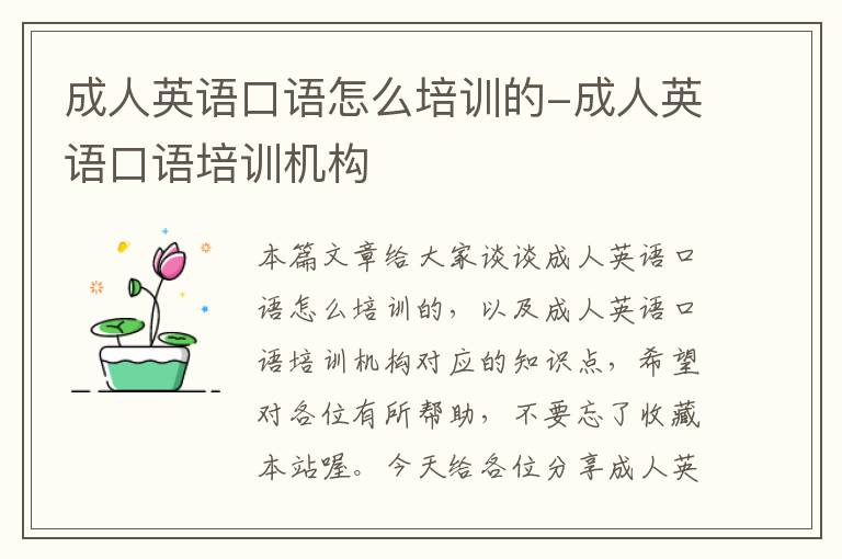 成人英语口语怎么培训的-成人英语口语培训机构