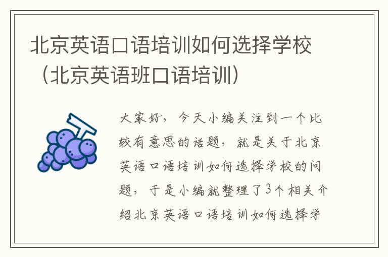 北京英语口语培训如何选择学校（北京英语班口语培训）