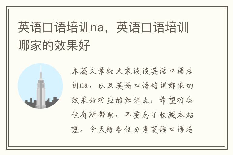 英语口语培训na，英语口语培训哪家的效果好