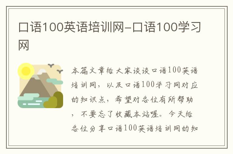 口语100英语培训网-口语100学习网