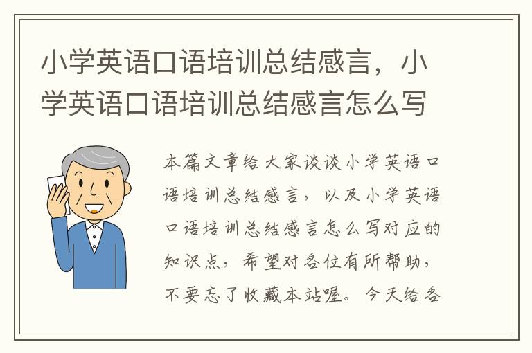 小学英语口语培训总结感言，小学英语口语培训总结感言怎么写