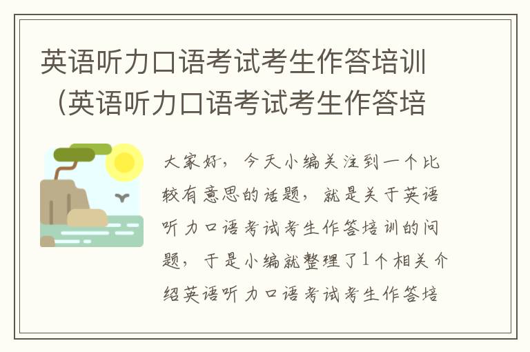 英语听力口语考试考生作答培训（英语听力口语考试考生作答培训总结）