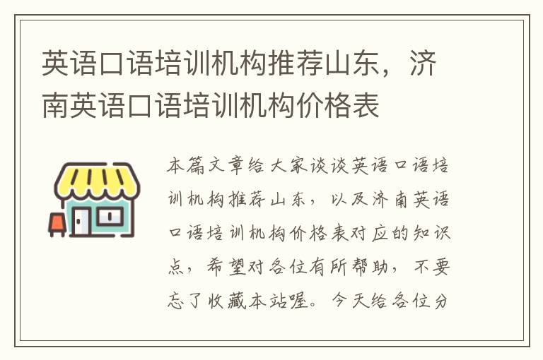 英语口语培训机构推荐山东，济南英语口语培训机构价格表