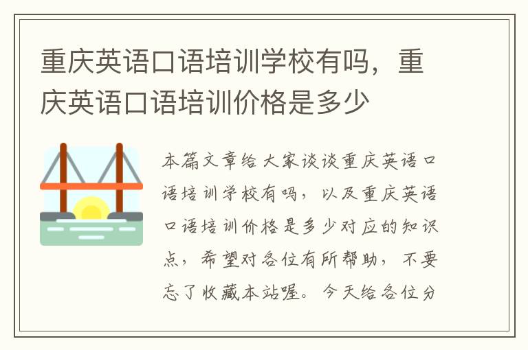 重庆英语口语培训学校有吗，重庆英语口语培训价格是多少