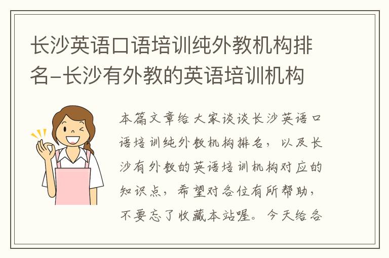 长沙英语口语培训纯外教机构排名-长沙有外教的英语培训机构