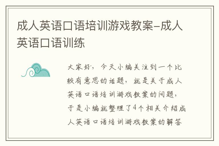 成人英语口语培训游戏教案-成人英语口语训练