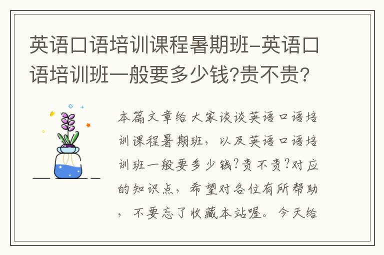 英语口语培训课程暑期班-英语口语培训班一般要多少钱?贵不贵?