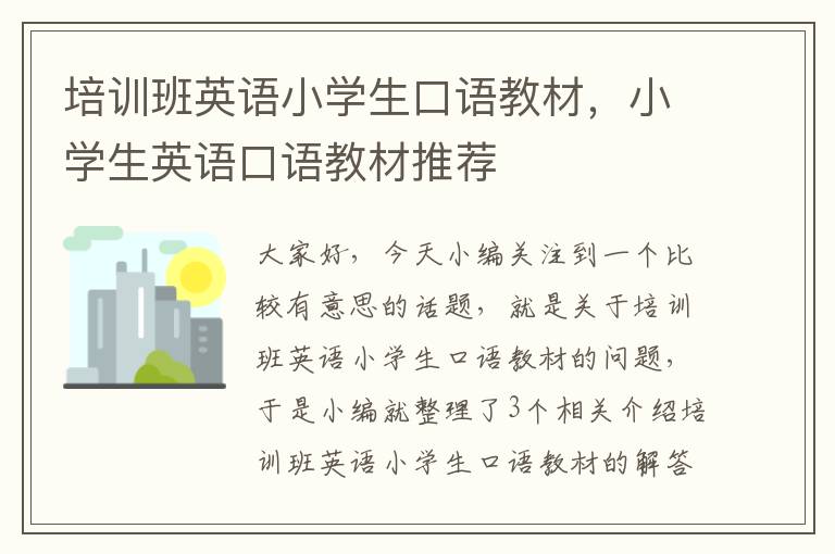 培训班英语小学生口语教材，小学生英语口语教材推荐