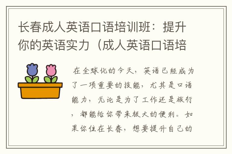 长春成人英语口语培训班：提升你的英语实力（成人英语口语培训班费用多少）