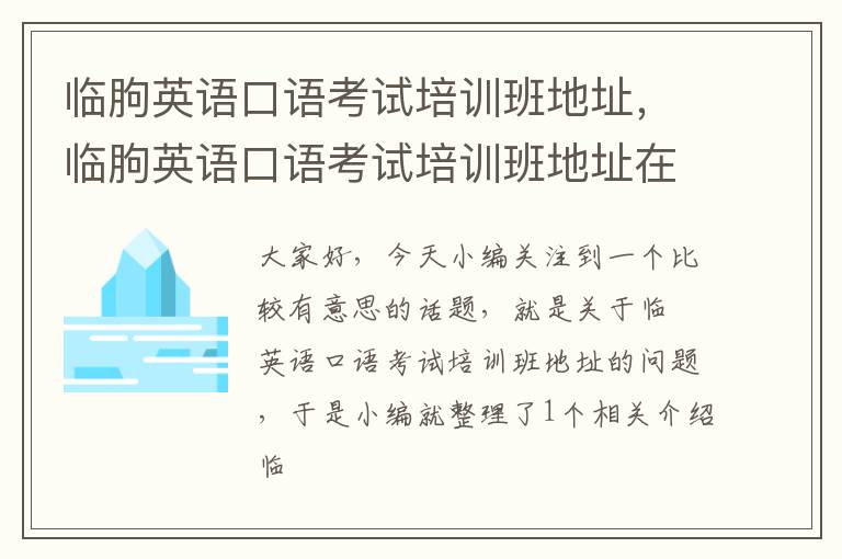 临朐英语口语考试培训班地址，临朐英语口语考试培训班地址在哪里