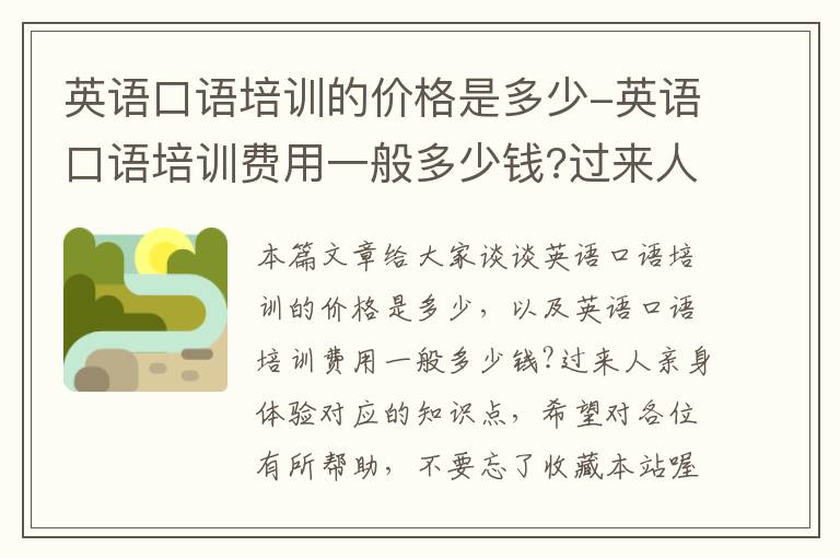 英语口语培训的价格是多少-英语口语培训费用一般多少钱?过来人亲身体验