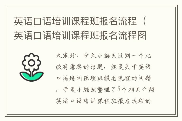 英语口语培训课程班报名流程（英语口语培训课程班报名流程图）