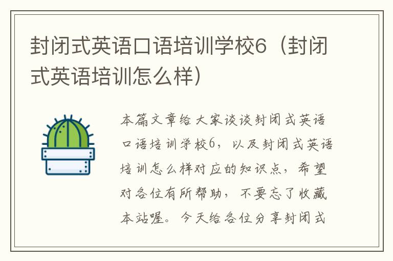 封闭式英语口语培训学校6（封闭式英语培训怎么样）