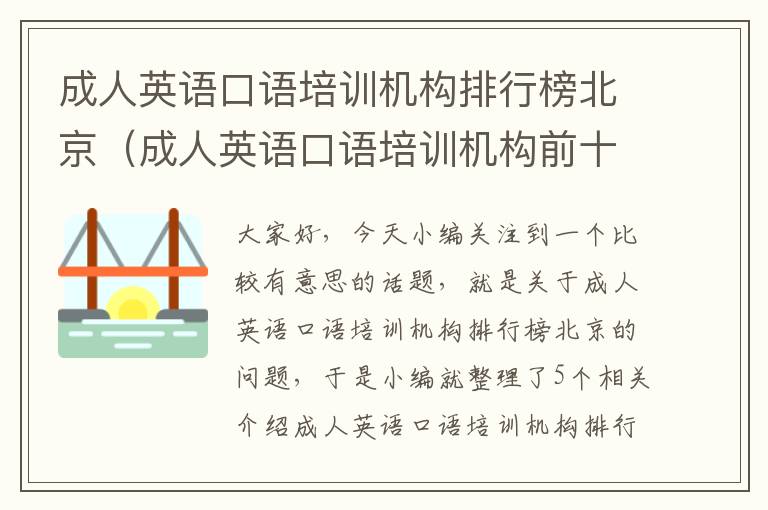 成人英语口语培训机构排行榜北京（成人英语口语培训机构前十名）