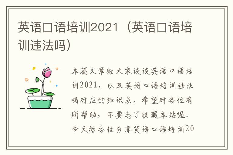 英语口语培训2021（英语口语培训违法吗）