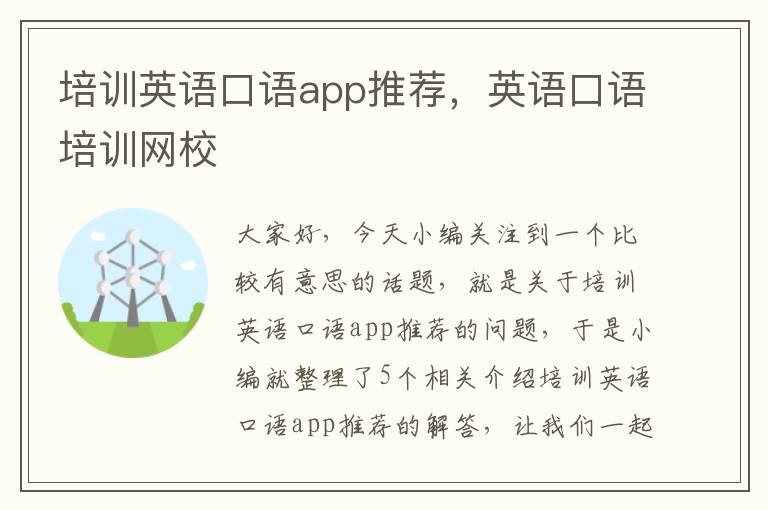 培训英语口语app推荐，英语口语培训网校