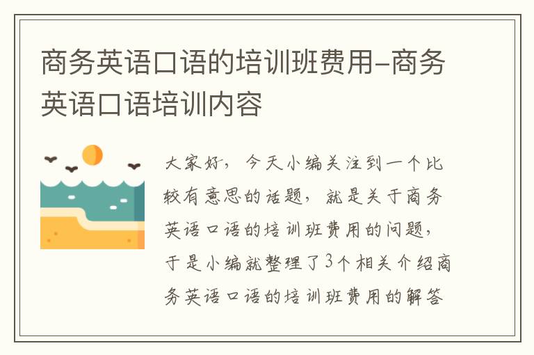 商务英语口语的培训班费用-商务英语口语培训内容