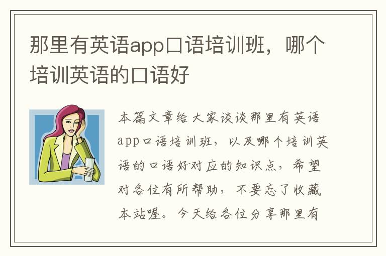 那里有英语app口语培训班，哪个培训英语的口语好