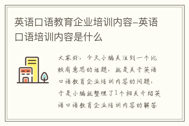 英语口语教育企业培训内容-英语口语培训内容是什么