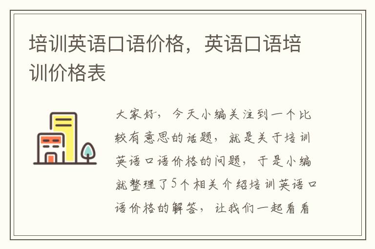 培训英语口语价格，英语口语培训价格表