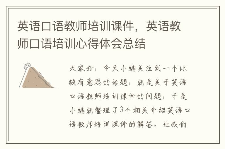 英语口语教师培训课件，英语教师口语培训心得体会总结