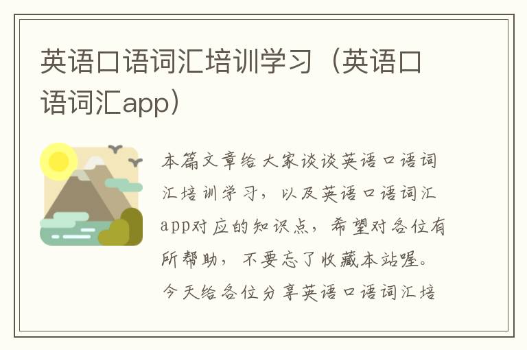 英语口语词汇培训学习（英语口语词汇app）