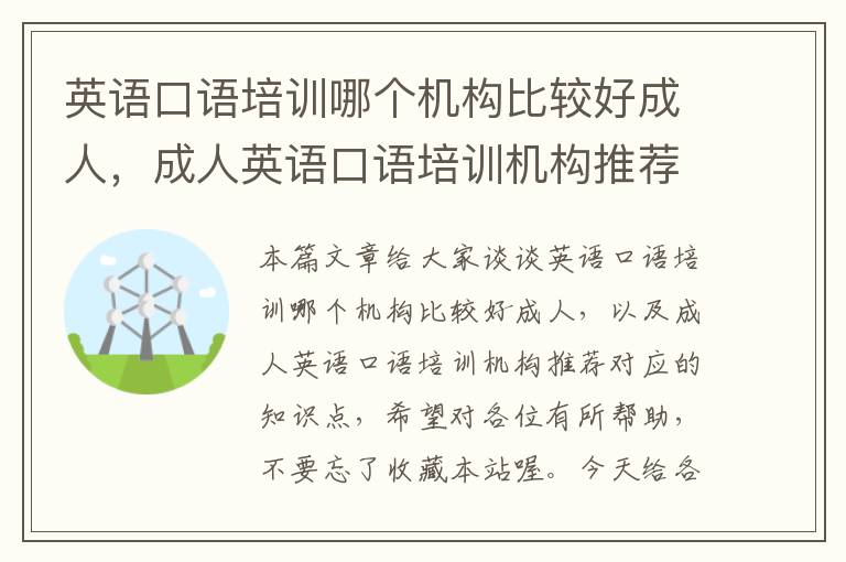 英语口语培训哪个机构比较好成人，成人英语口语培训机构推荐