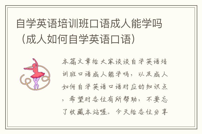 自学英语培训班口语成人能学吗（成人如何自学英语口语）