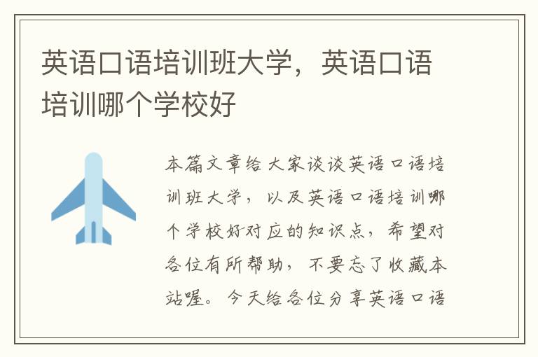 英语口语培训班大学，英语口语培训哪个学校好