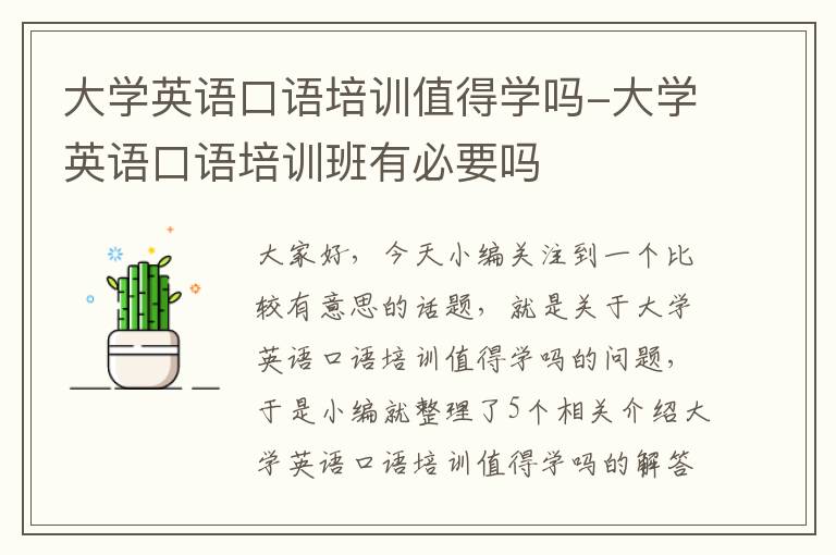 大学英语口语培训值得学吗-大学英语口语培训班有必要吗