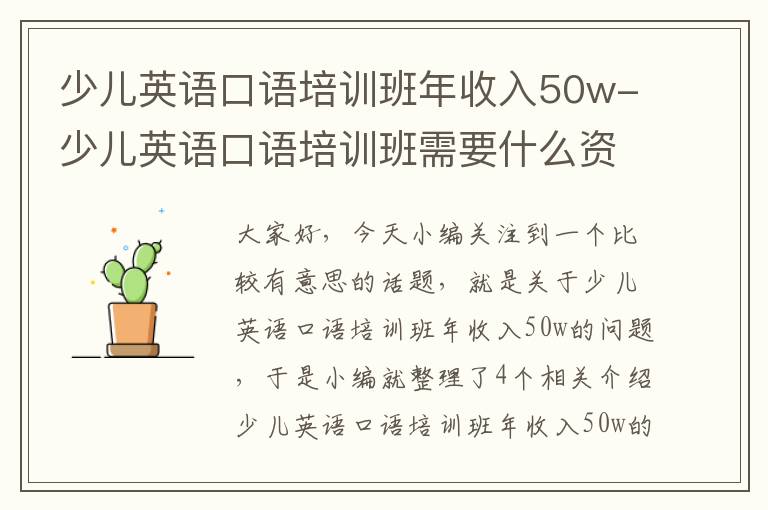 少儿英语口语培训班年收入50w-少儿英语口语培训班需要什么资质