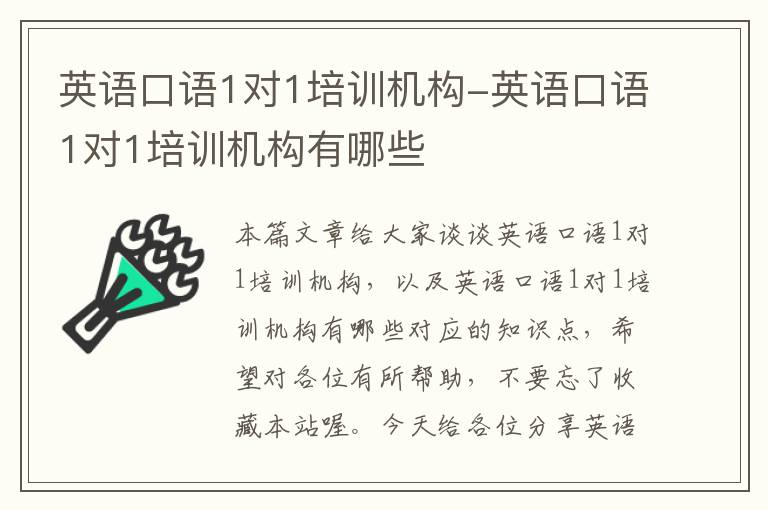 英语口语1对1培训机构-英语口语1对1培训机构有哪些