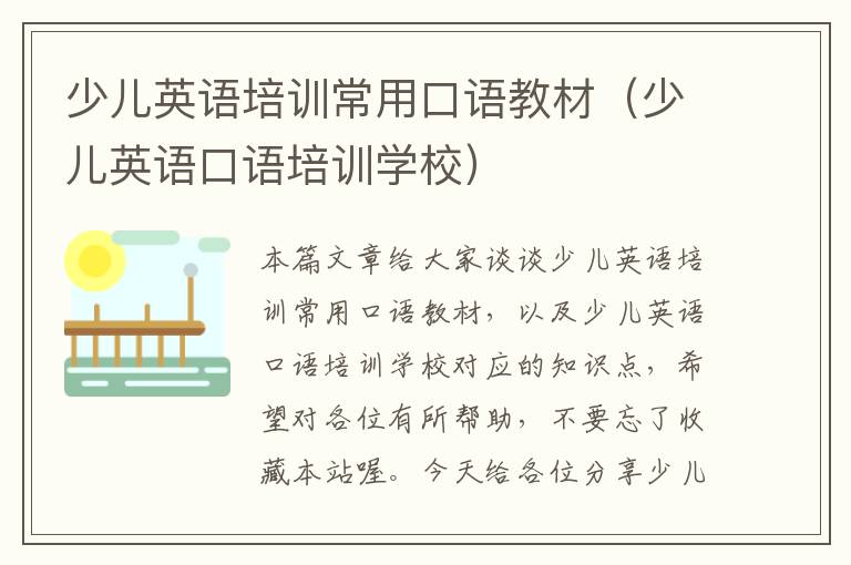 少儿英语培训常用口语教材（少儿英语口语培训学校）