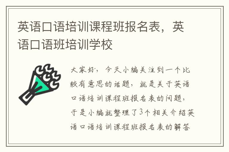 英语口语培训课程班报名表，英语口语班培训学校