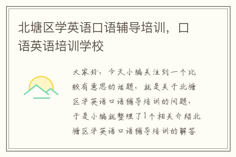 北塘区学英语口语辅导培训，口语英语培训学校