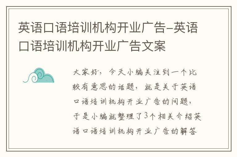 英语口语培训机构开业广告-英语口语培训机构开业广告文案