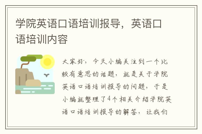 学院英语口语培训报导，英语口语培训内容