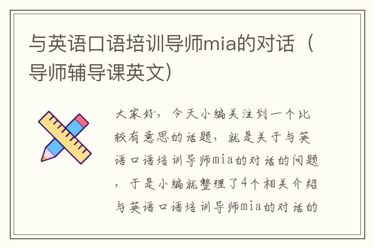 与英语口语培训导师mia的对话（导师辅导课英文）