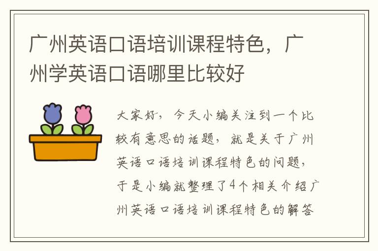 广州英语口语培训课程特色，广州学英语口语哪里比较好